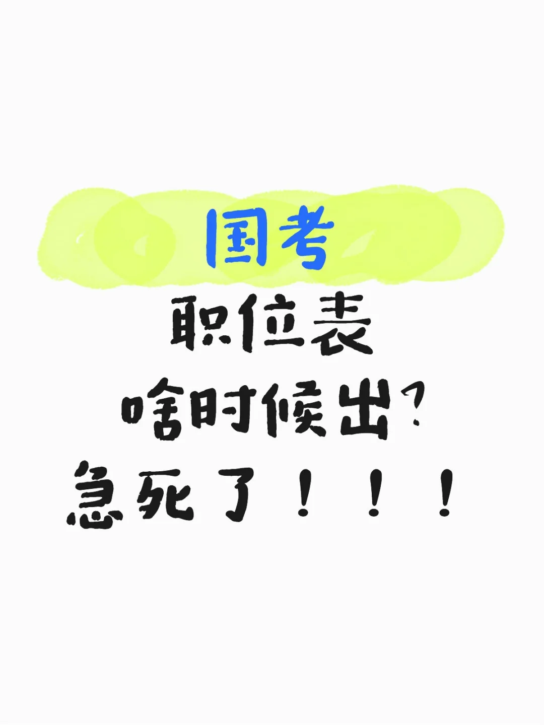 国考职位表啥时候出？急死了！！！