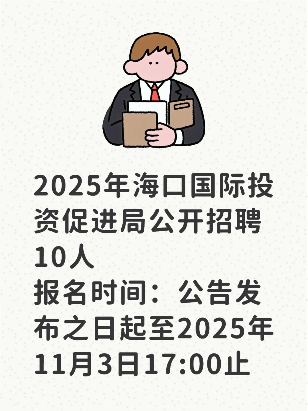 海口国际投资促进局公开招聘