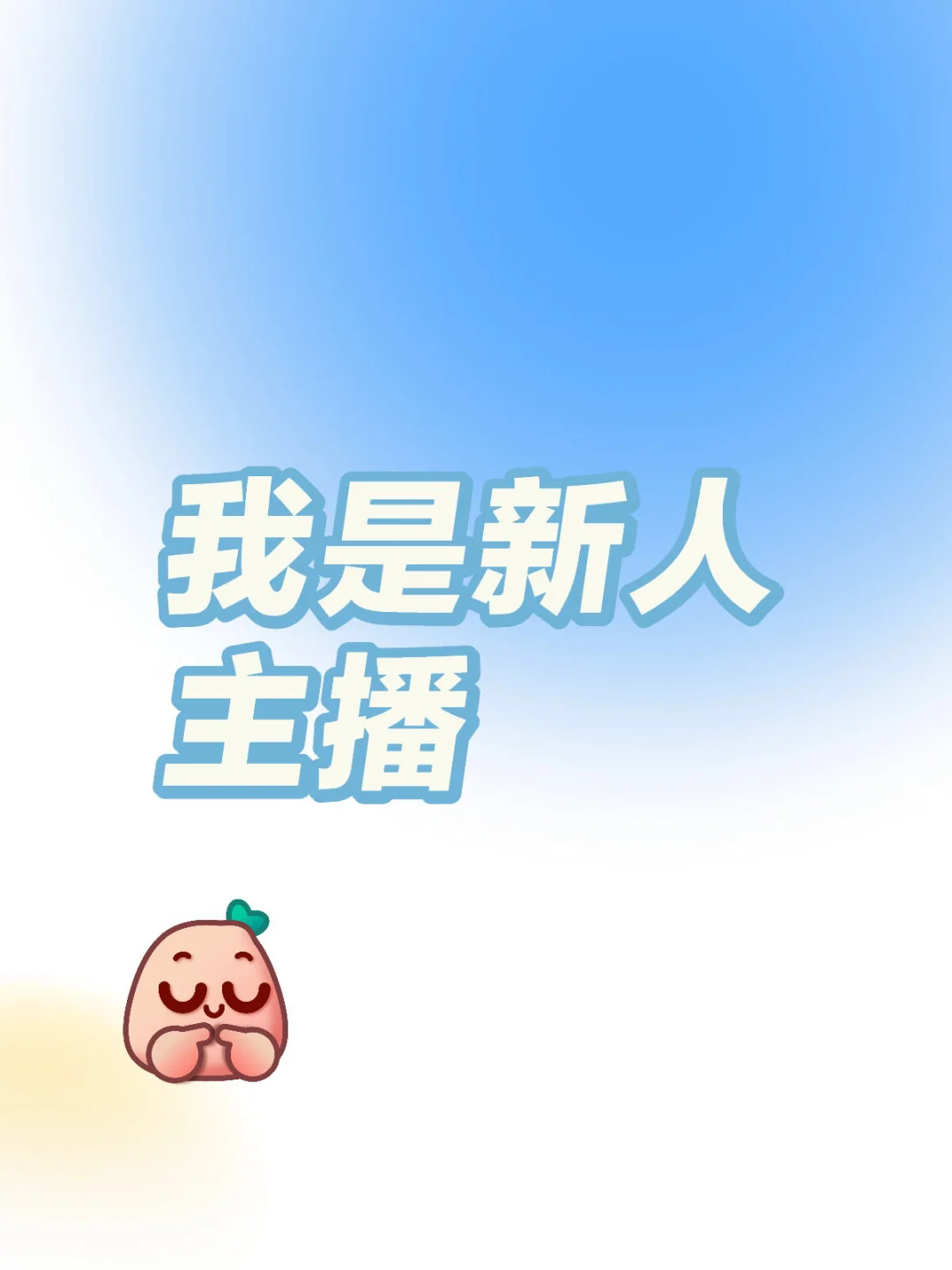 新人主播，请大家多多关照