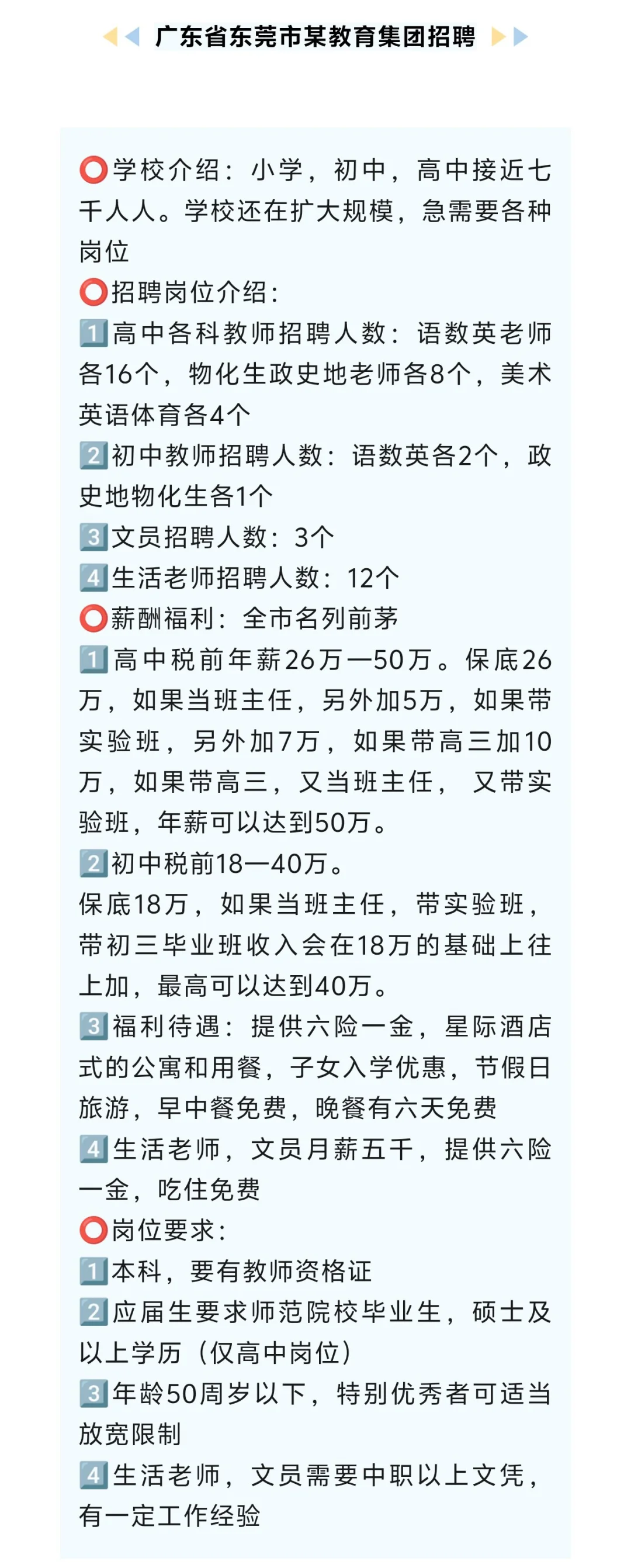 广东省东莞市某教育集团招聘