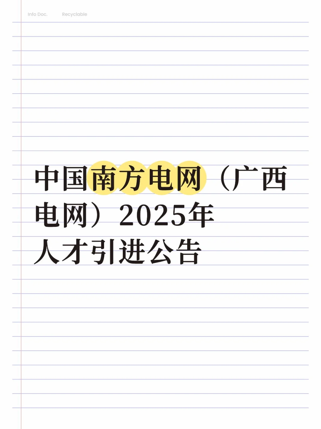 中国南方电网（广西）2025年人才引进