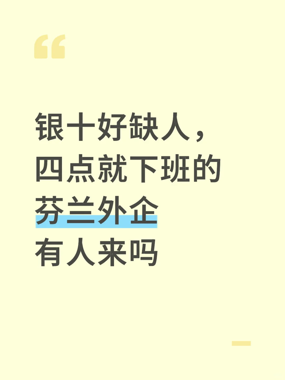 银十好缺人，四点就下班的芬兰外企有人来吗
