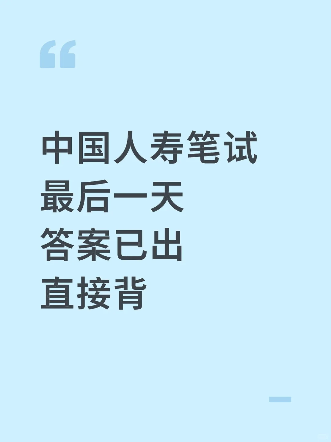 中国人寿笔试仅剩一天哒案已出直接背