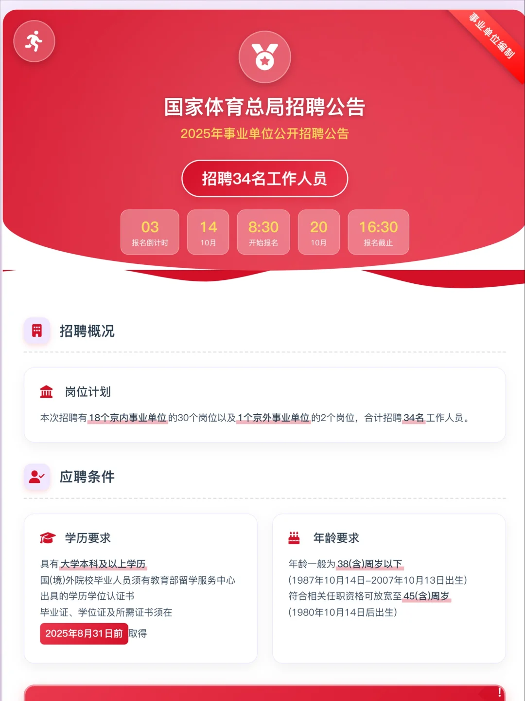2025年国家体育总局招聘34名工作人员