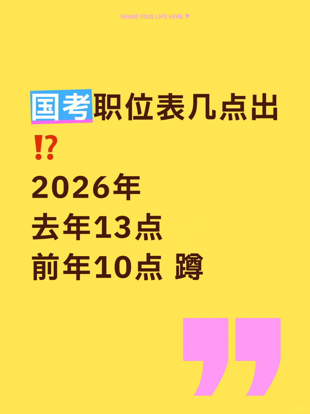 国考职位表几点出⁉️ 2026去年13点前年10点