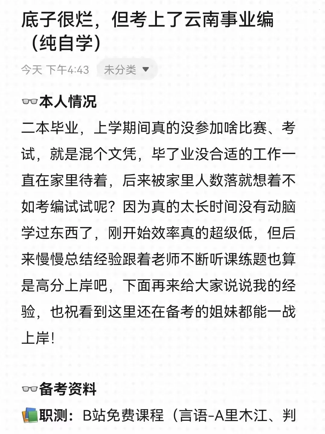 底子很烂，但考上了云南事业编（纯自学）