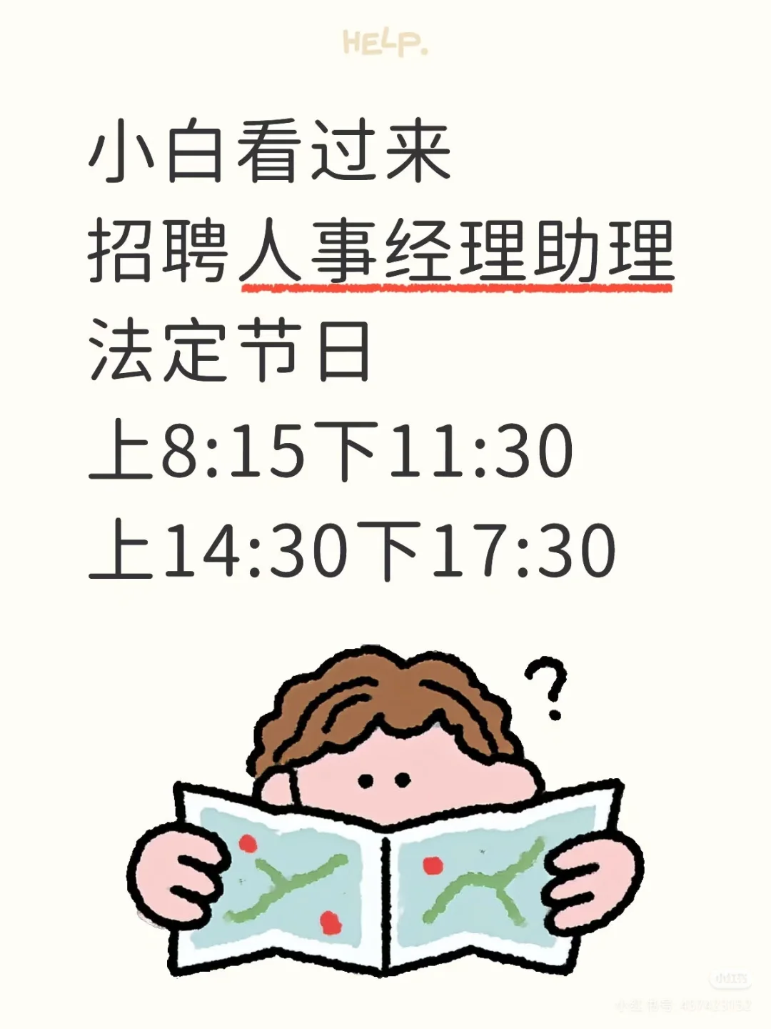 招聘人事经理助理，储备主管
