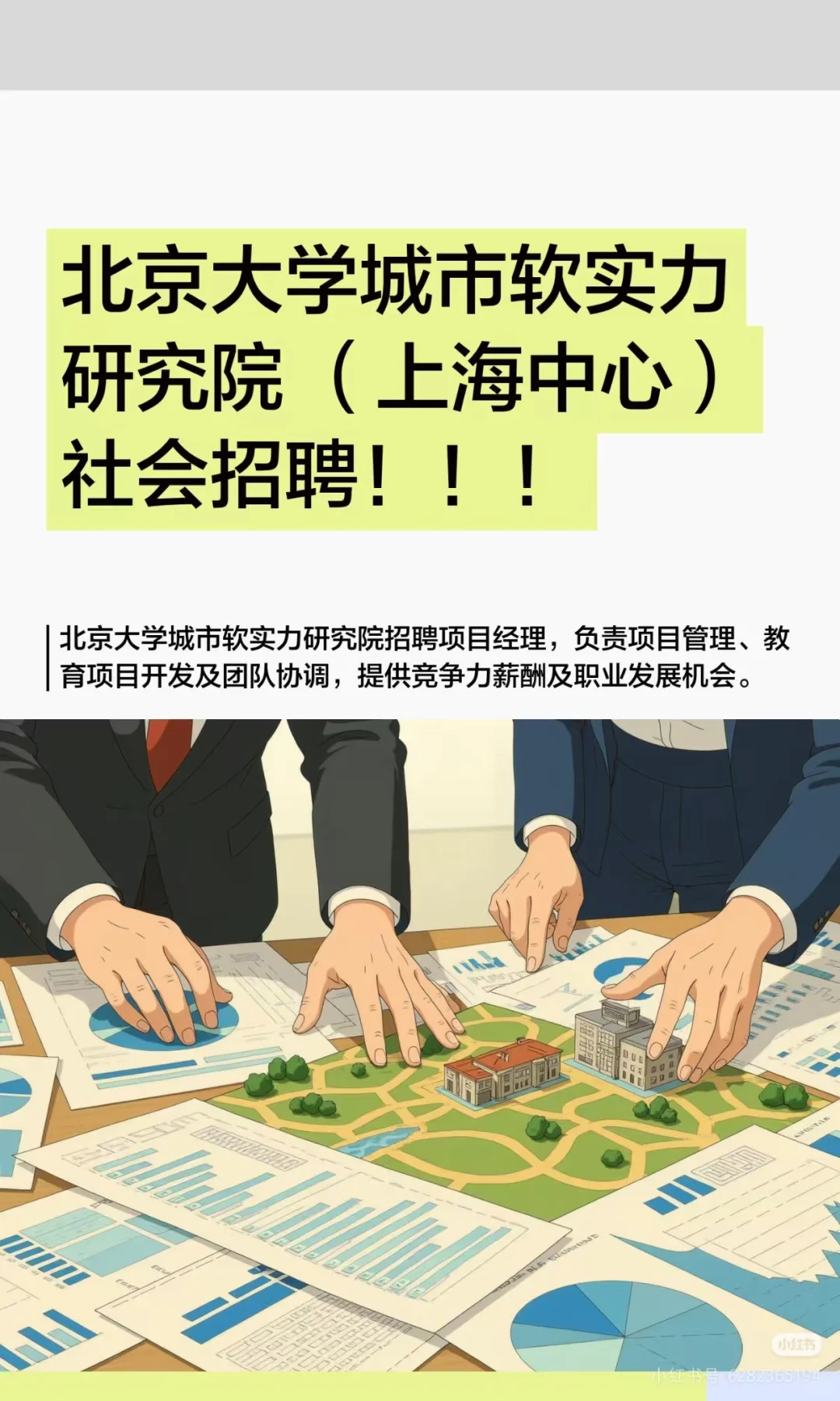 北大城市软实力研究院（上海中心）社会招聘