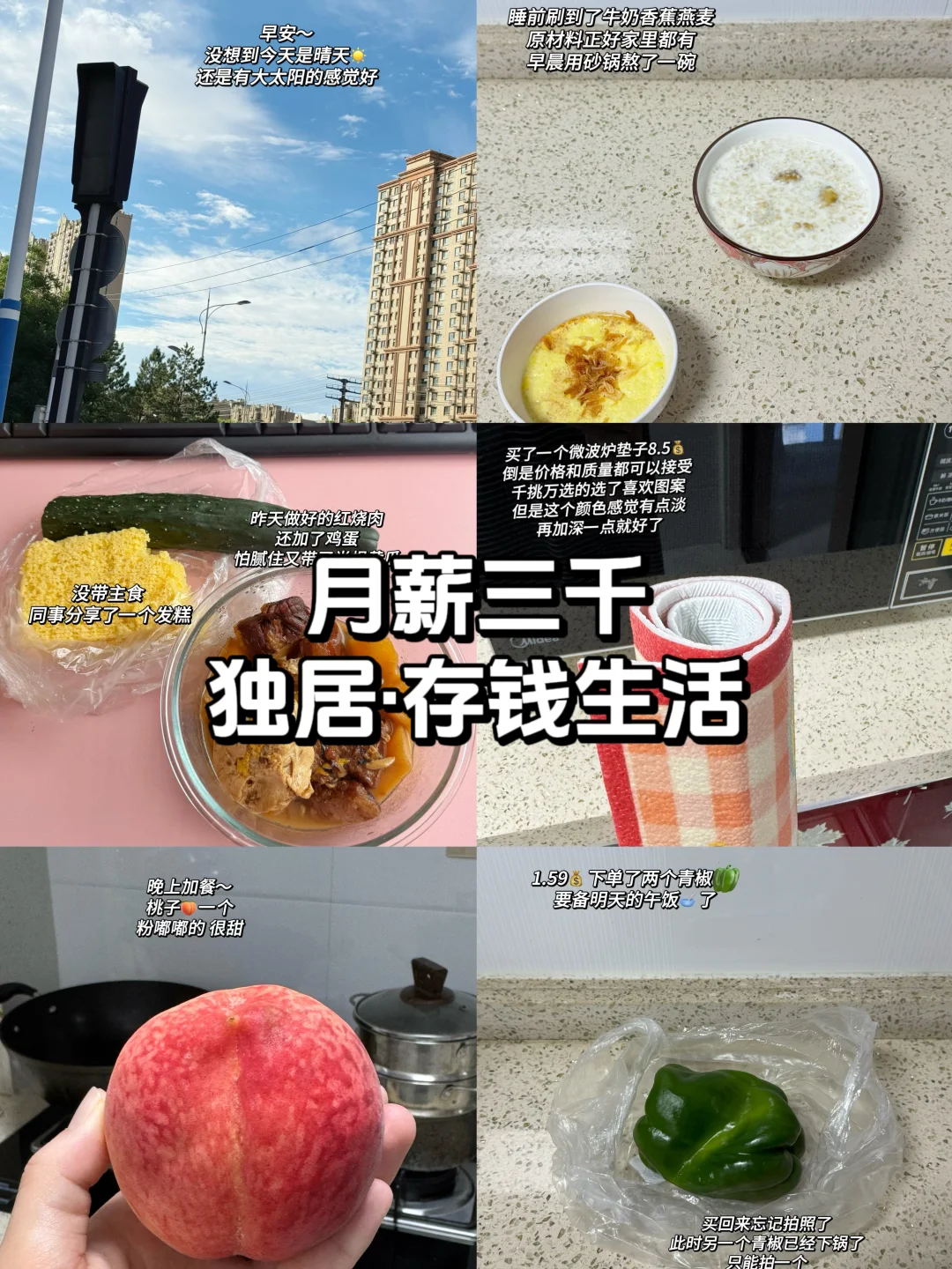 月薪3k 丨独居丨存钱丨低消费生活