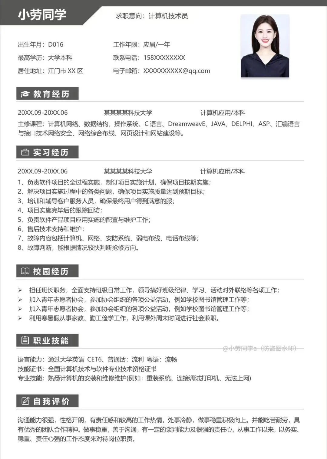 计算机专业通用求职简历模板！快来抄作业~