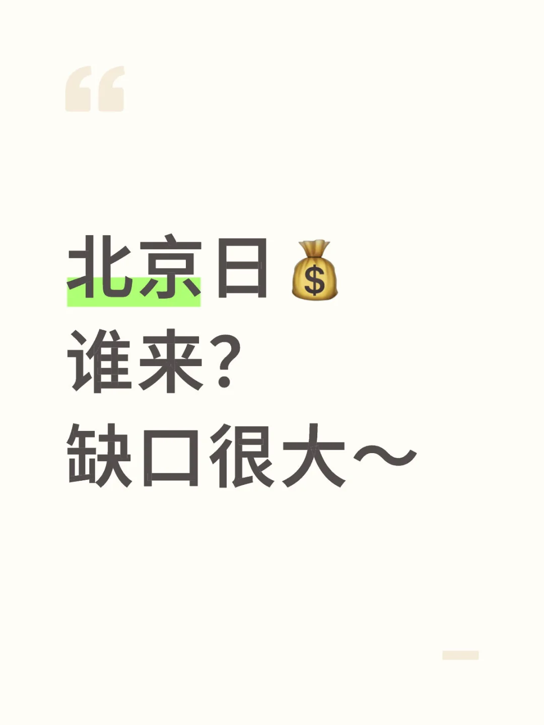 北京找个日💰也太简单了