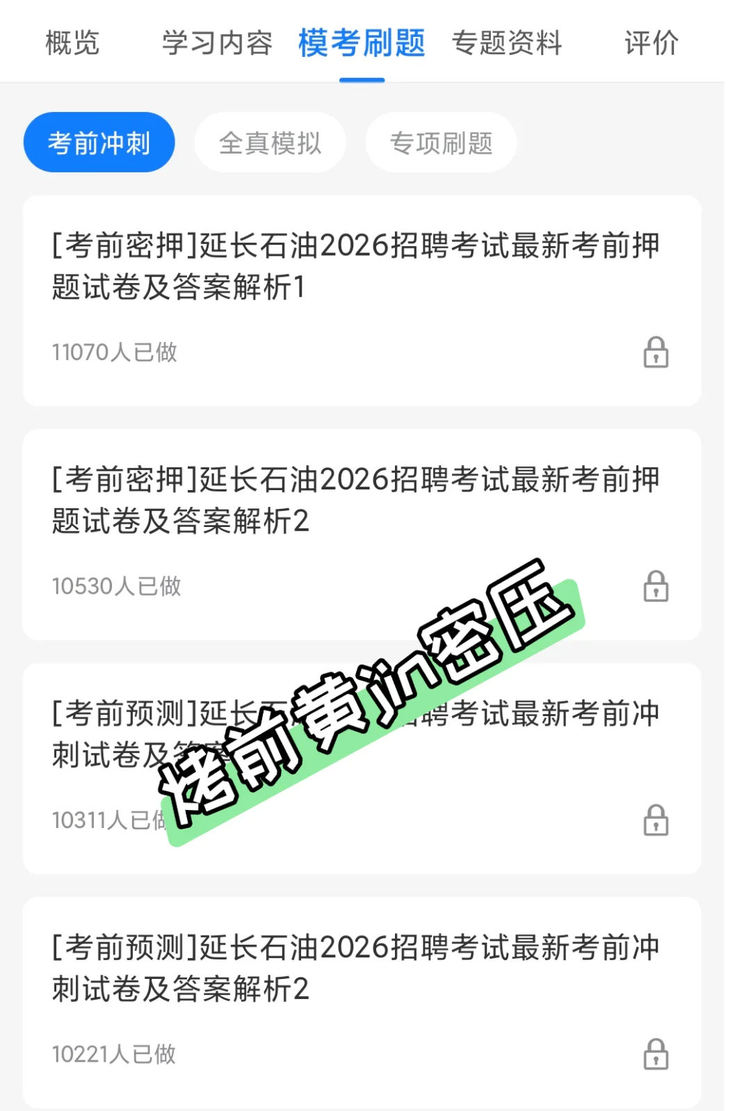 分享一个延长石油招聘笔试备考的野路子！