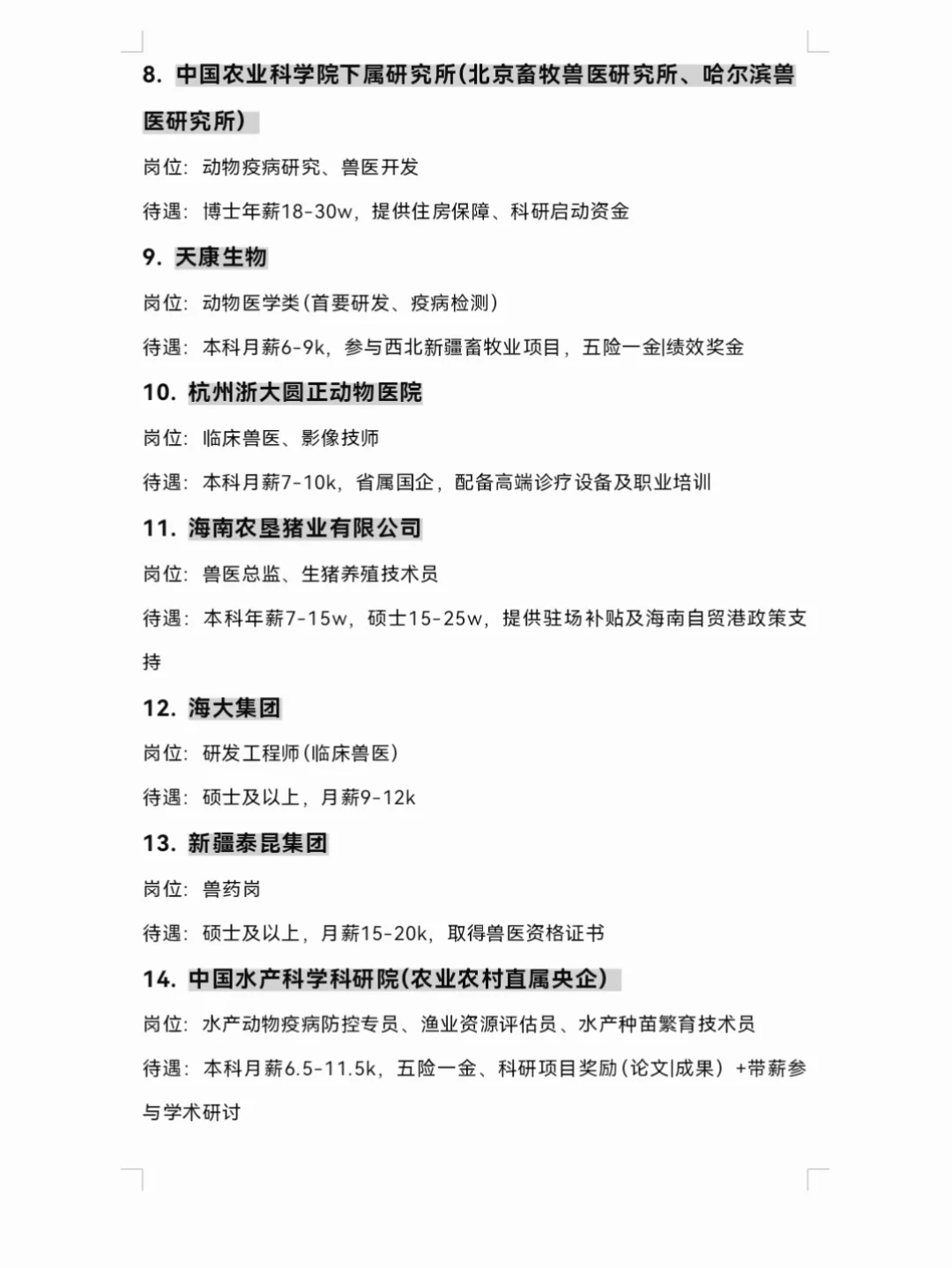 10.11 | 动物医学类专业可投央国企
