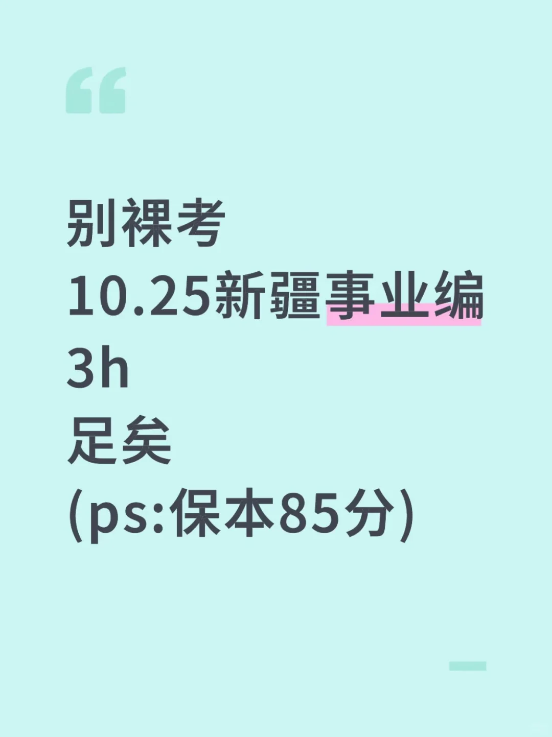 10.25新疆事业编3h足矣，保本85分