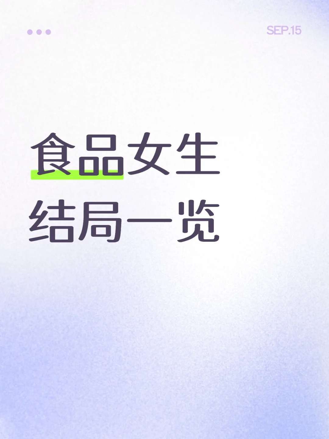 食品女生结局一览