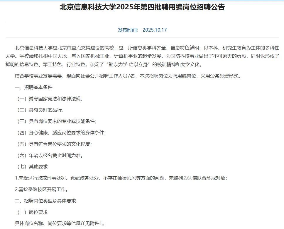 北京信息科技大学第四批聘用编岗位招聘7人
