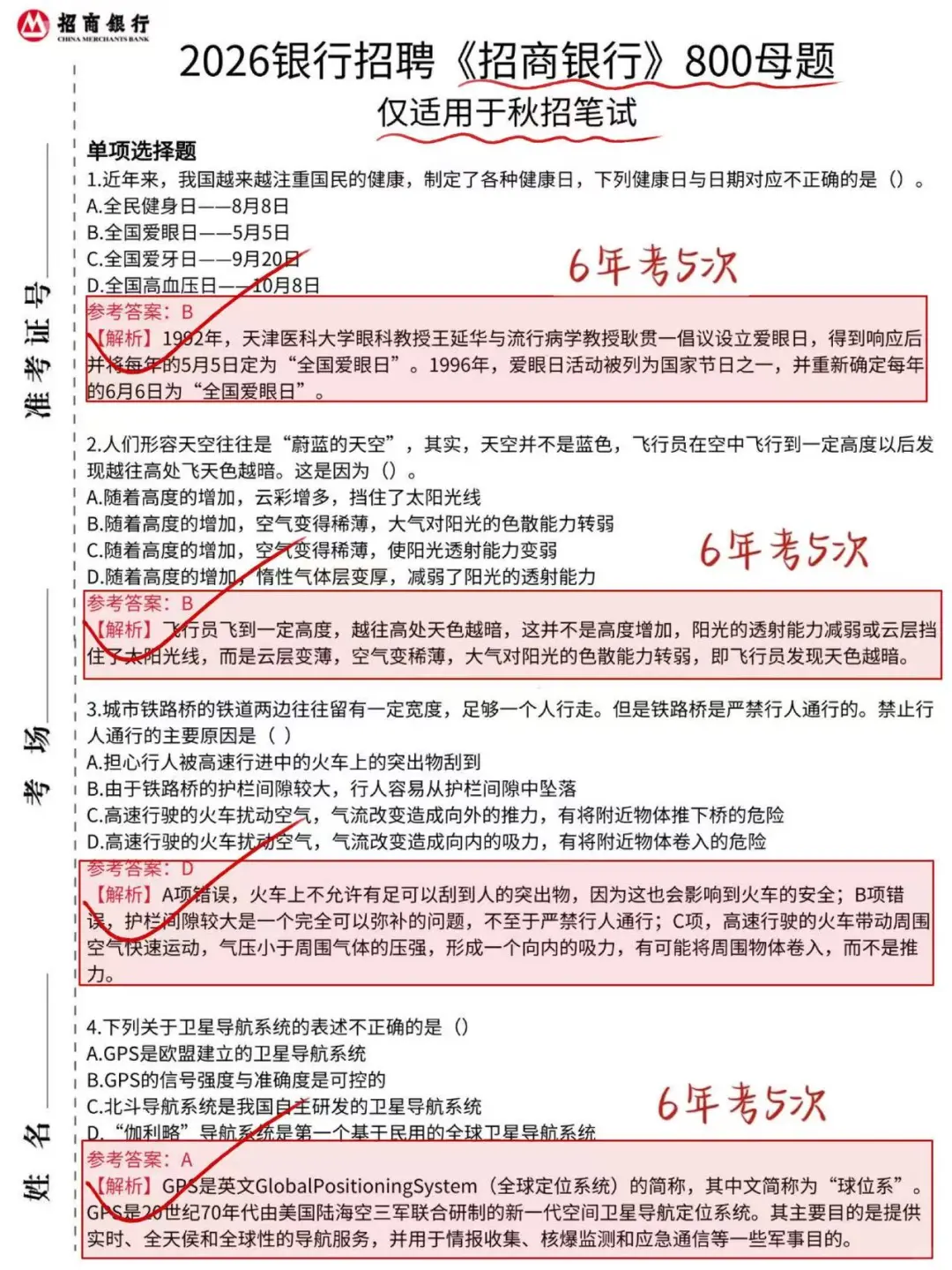 招商银行母题必看！别裸考，3天85分！