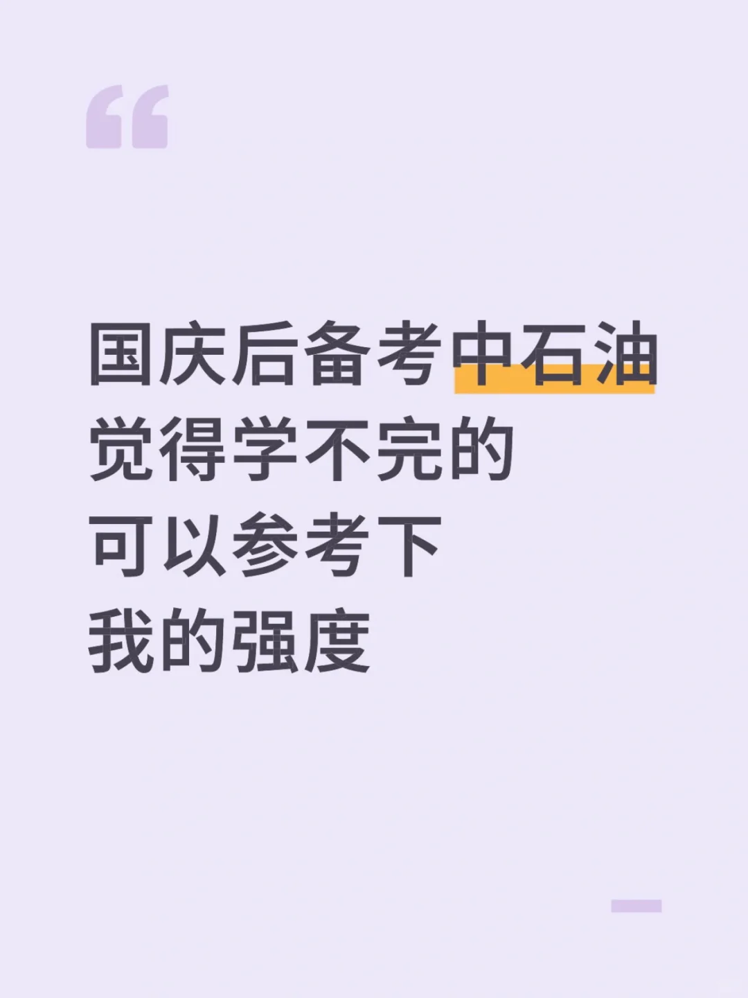 国庆后备考26中石油，可以借鉴下我的强度