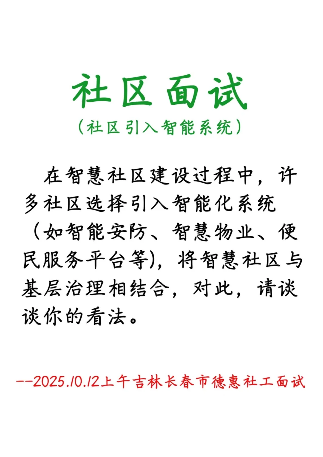 2025.10.12江西吉安社区【长春社区真题解析】