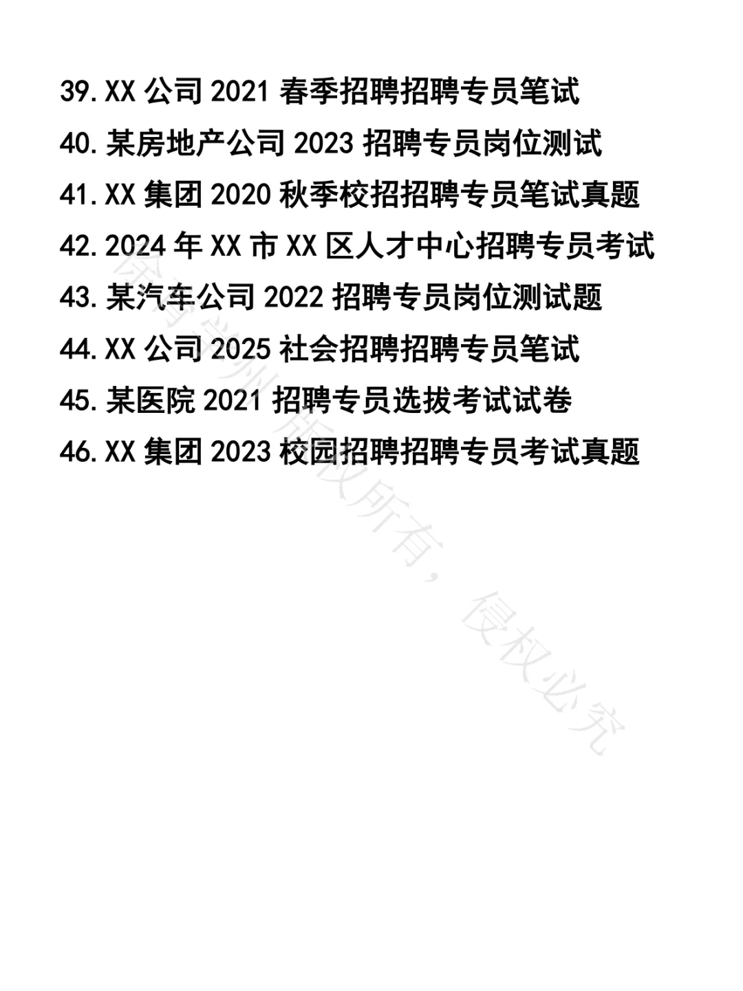 招聘专员笔试真题46套