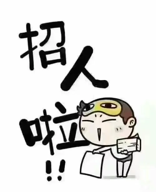 招人啦～想捡💰的来吧