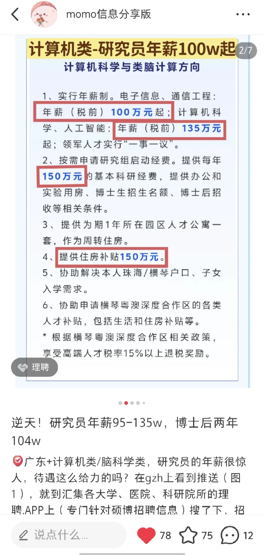 博后80-140w、副研究员35-45w、研究员50w+
