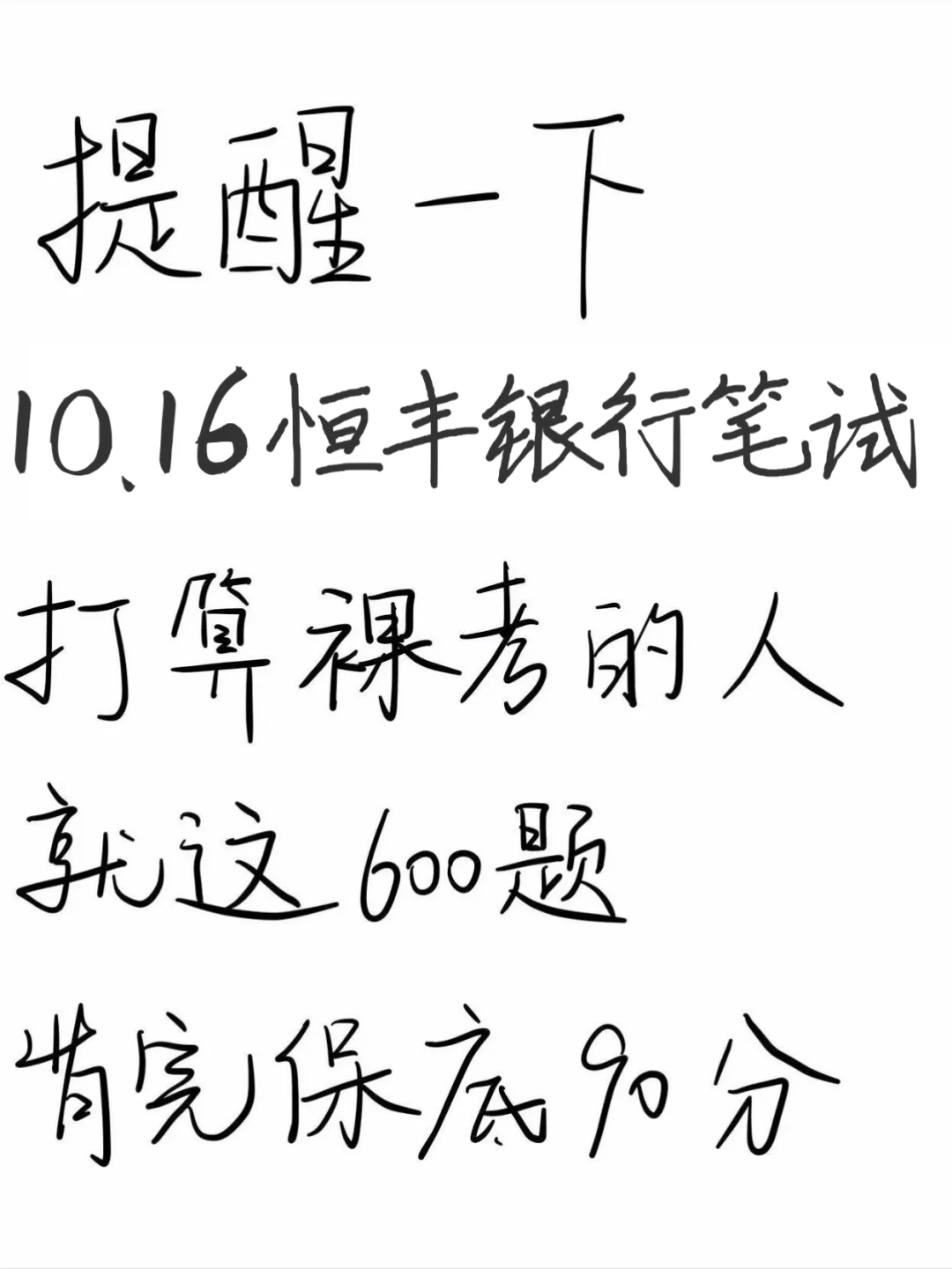 裸考提醒，10.16恒丰笔试，背完保底90分