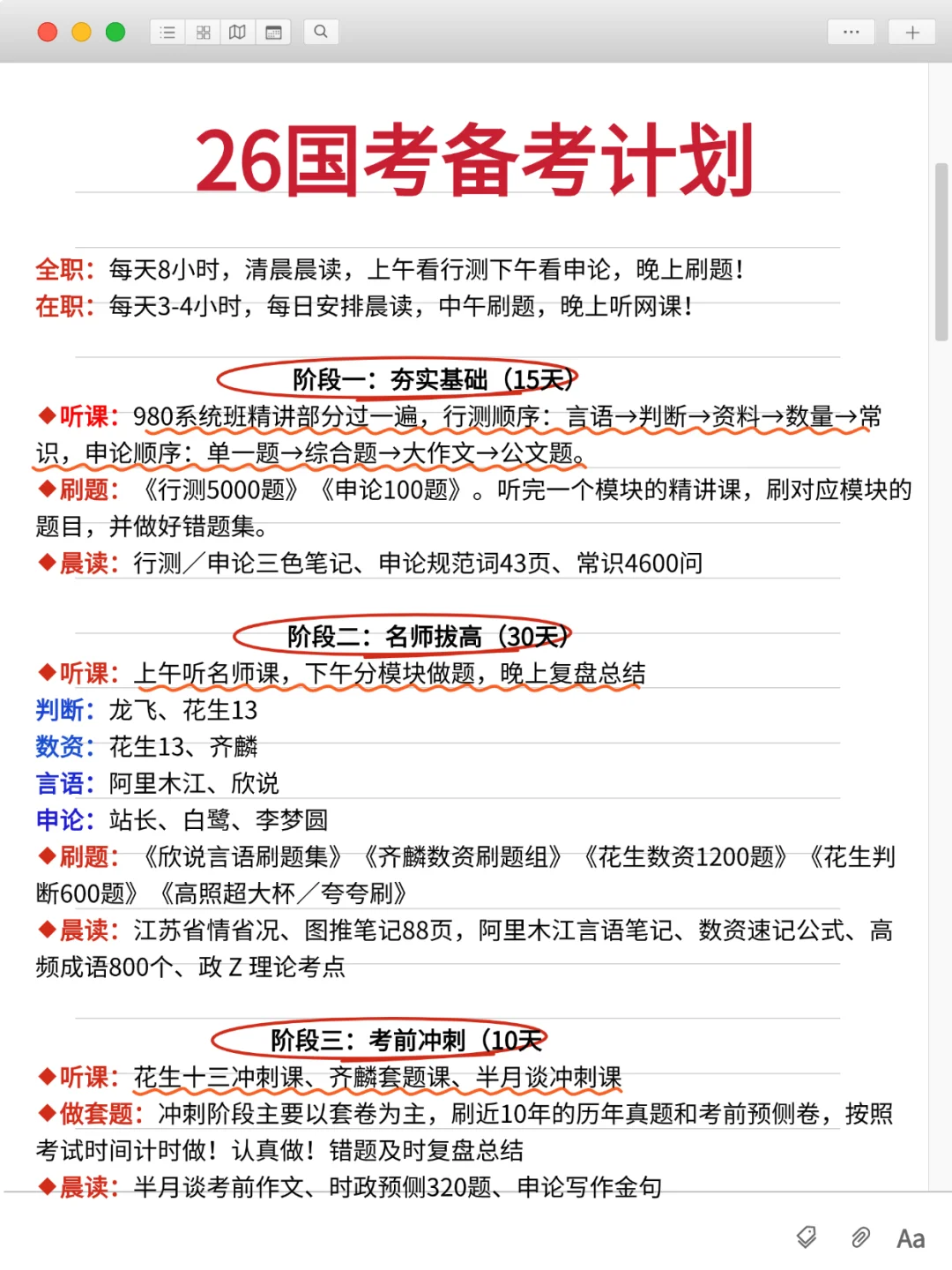 假如你从10.10后才备考26国考！我的建议是