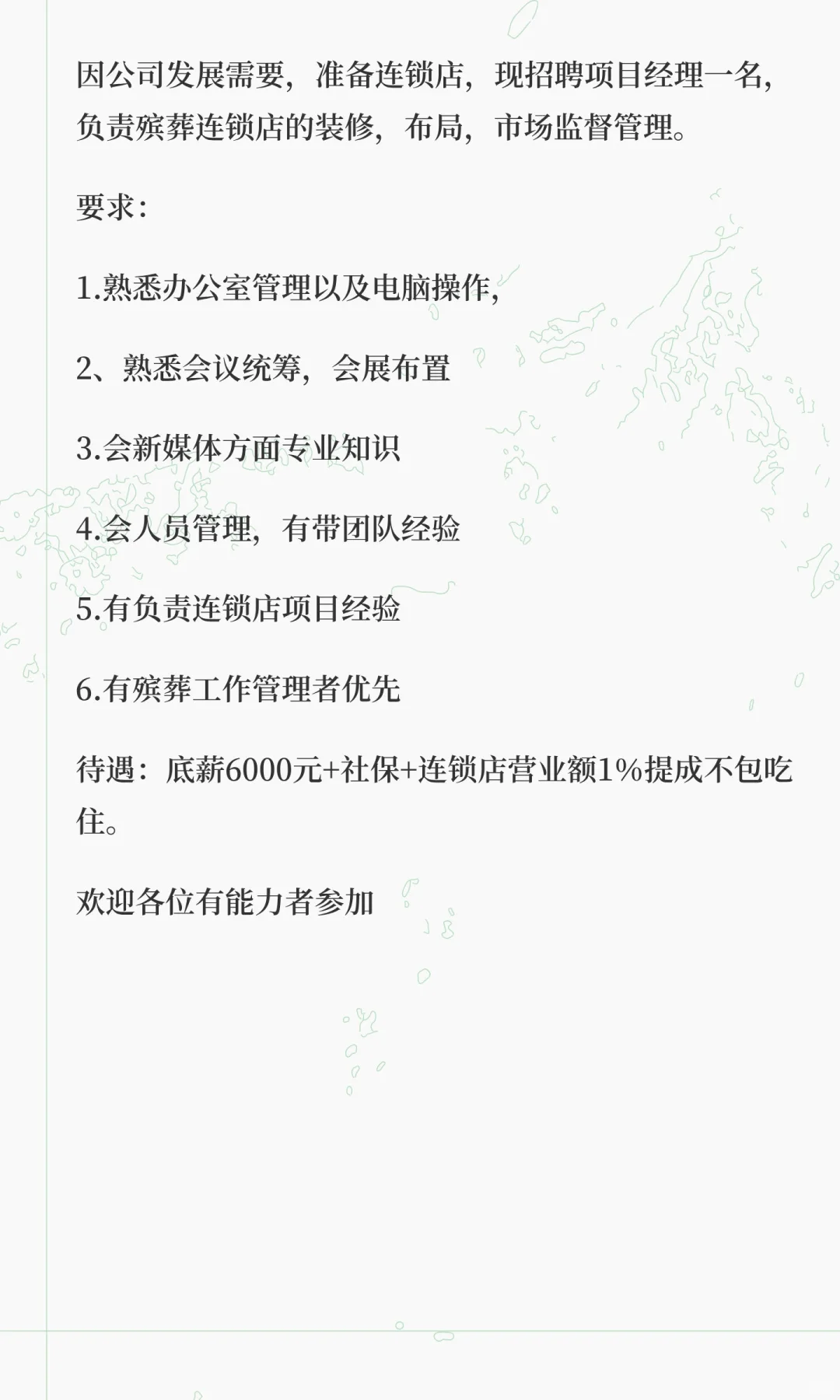 殡葬招聘