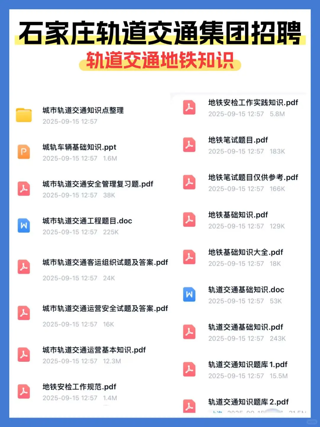 石家庄交投轨道交通集团笔试资料！谁还没有