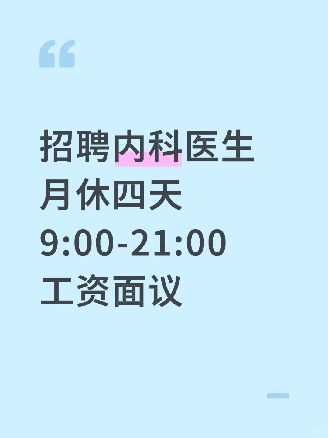 招聘内科医生