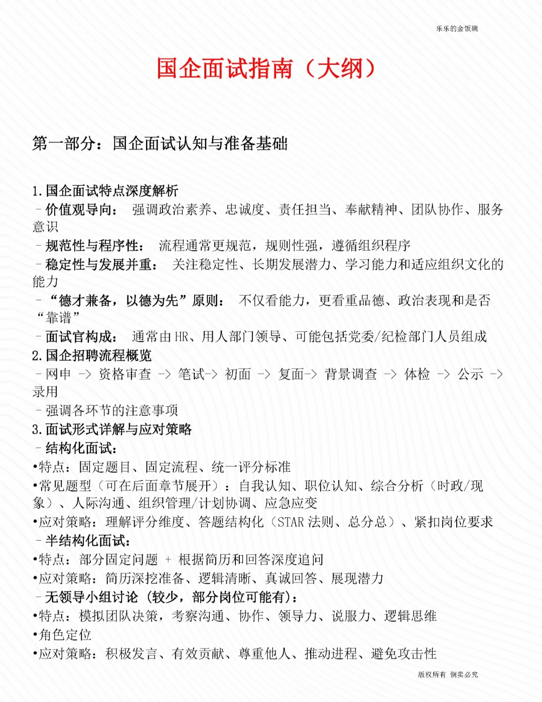 国企面试这一个就够用了！~全了~！