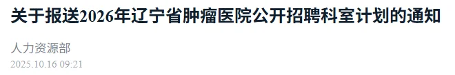 省肿瘤即将招聘了！！！！