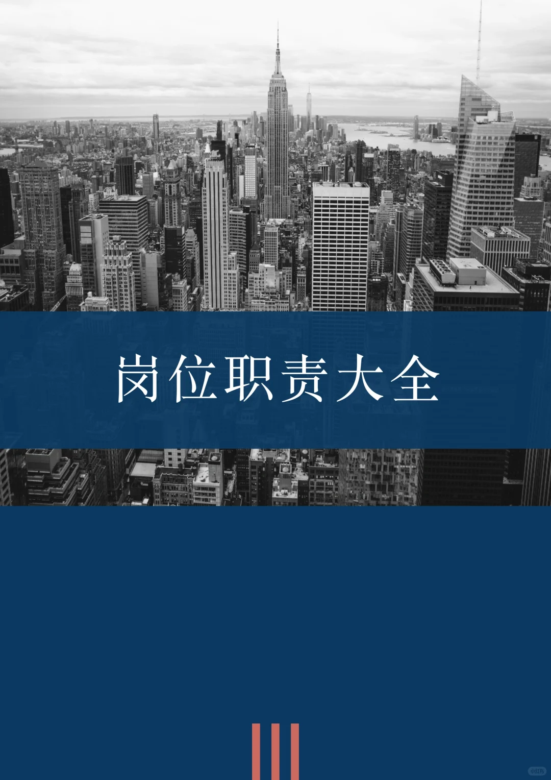 超全161页，全网最全的岗位职责手册都在这里
