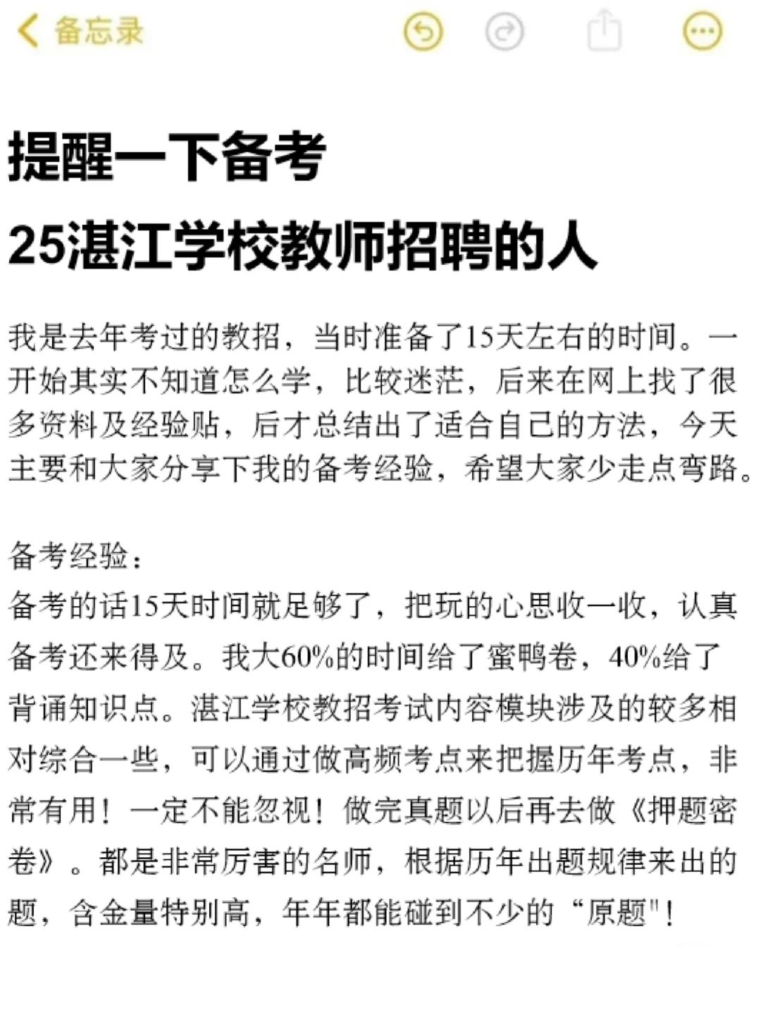 定了！25湛江学校教招考前Y题已出