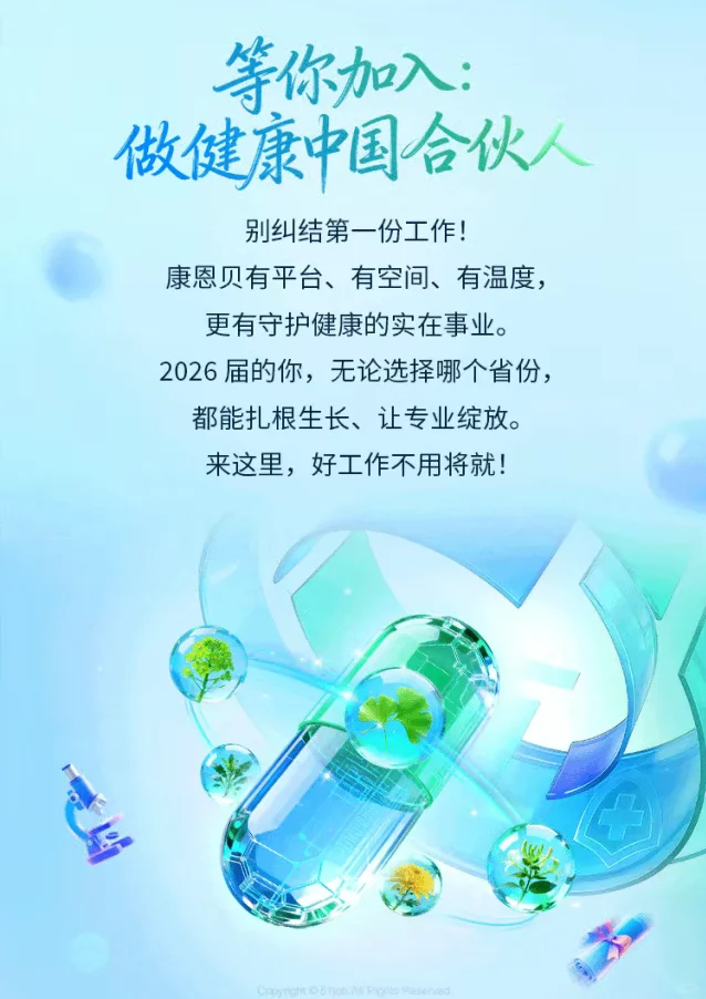 康恩贝校招来啦！