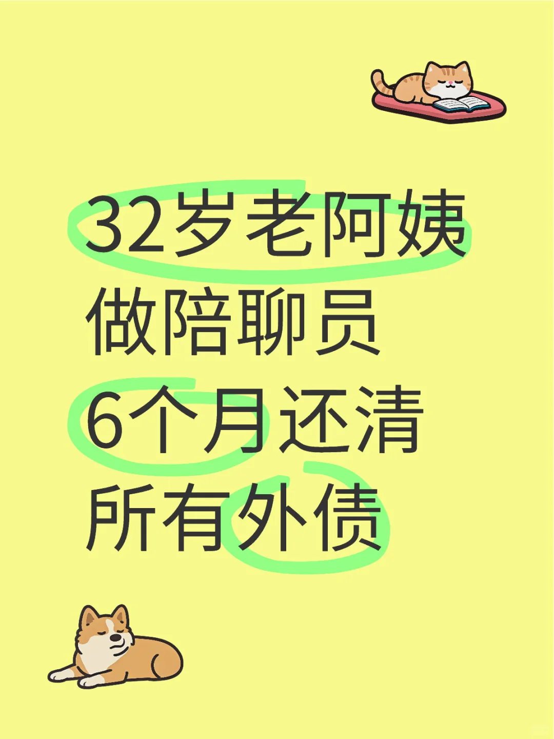 32岁老阿姨陪聊6个月还清12万外债