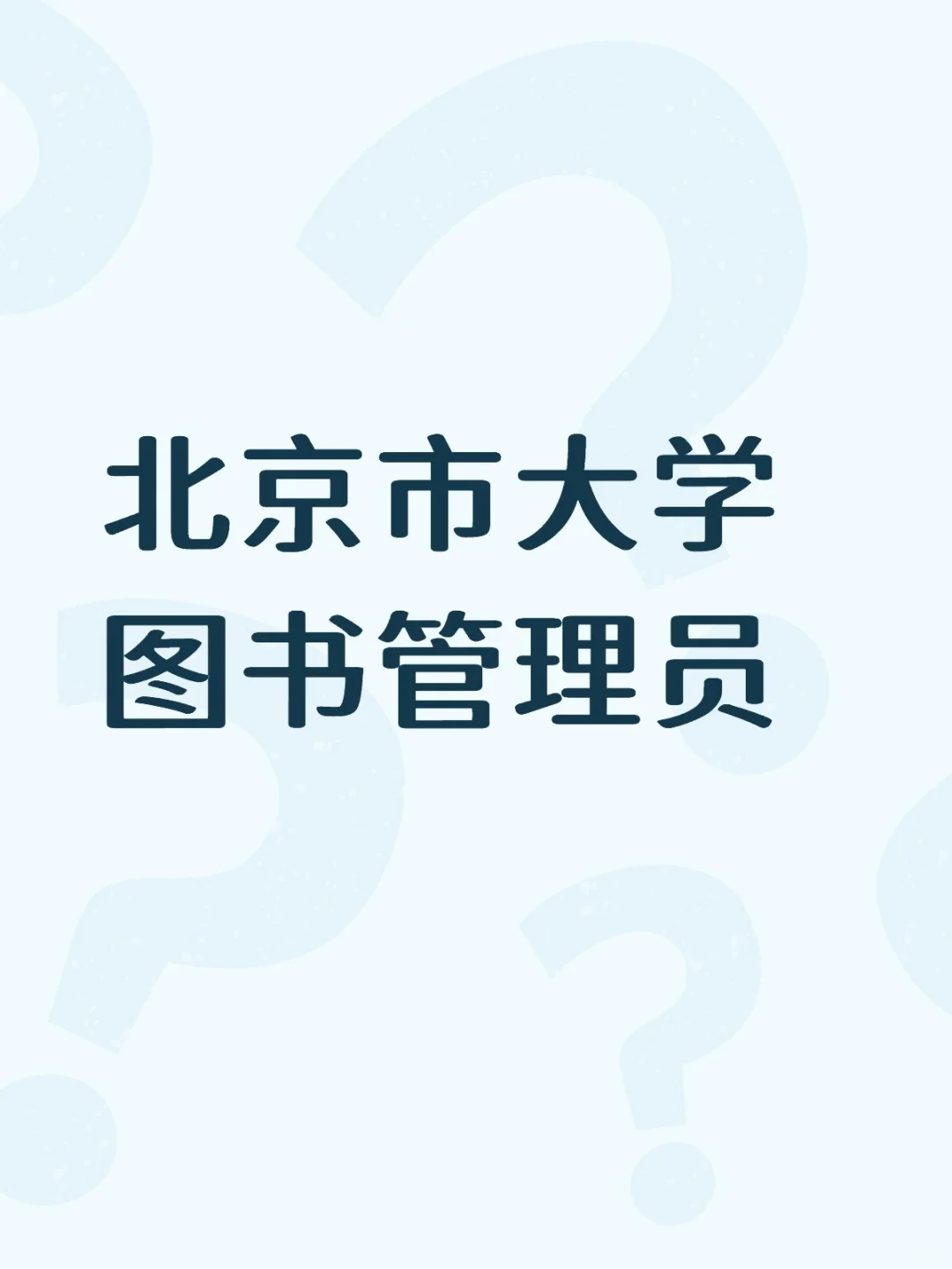 北京市大学图书管理员