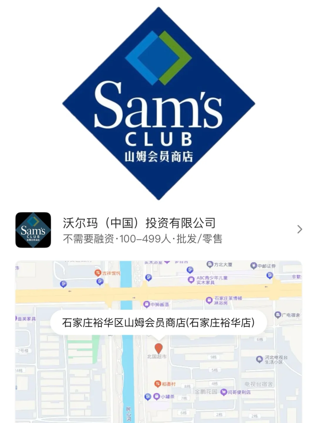 石家庄山姆开启招聘！