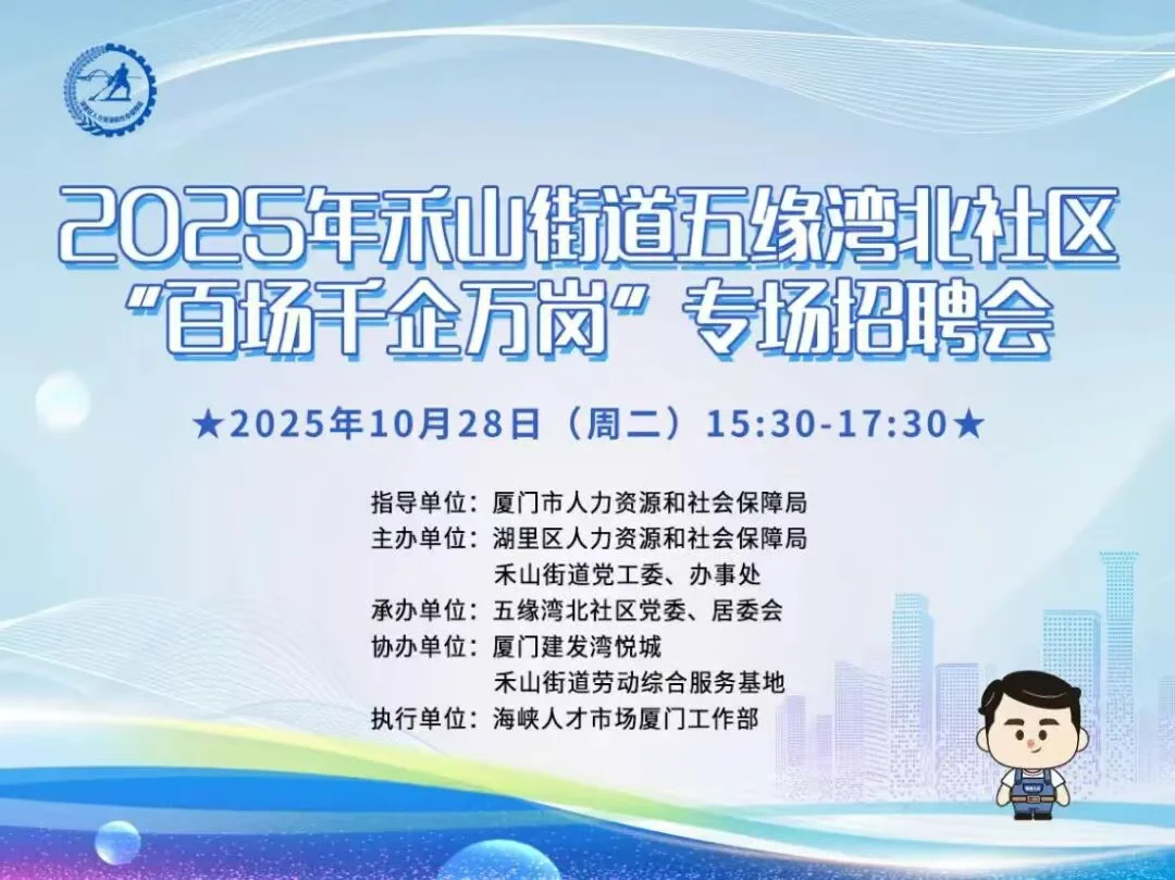 2025厦门湖里区禾山街道专场招聘会