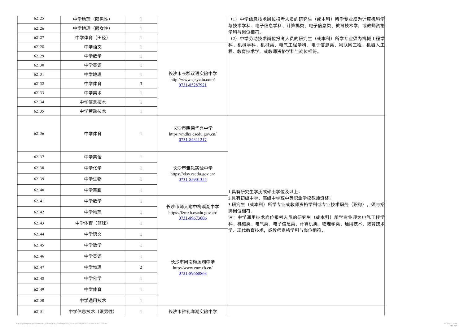 26年长沙教育局所属事业单位公开招聘教师