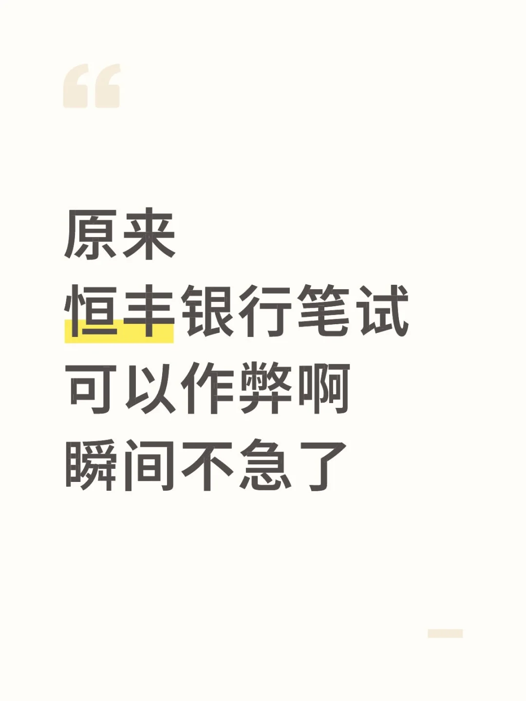 10.16恒丰银行笔试，原来有作弊技巧啊