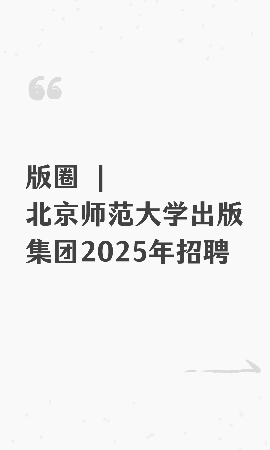 版圈 |北京师范大学出版集团2025年招聘
