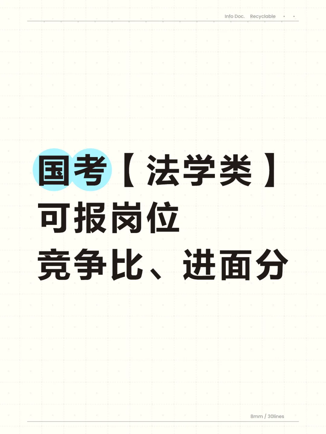 国考【法学类】可报岗位竞争比、进面分