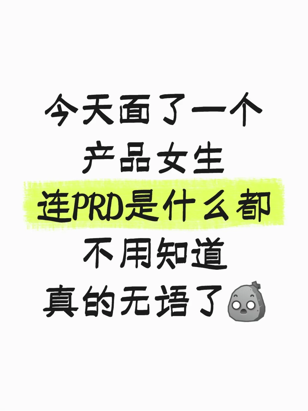 最后提醒一次，产品面试前要多背别太老实