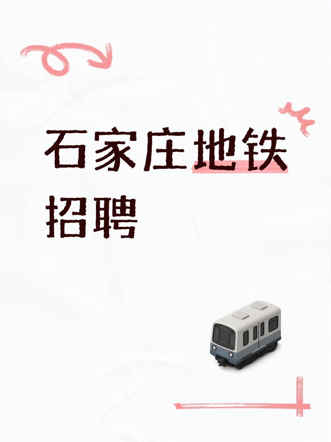 石家庄地铁招聘啦！