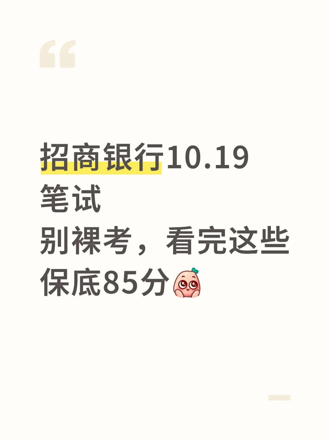 招商银行母题必看！别裸考，3天85分！