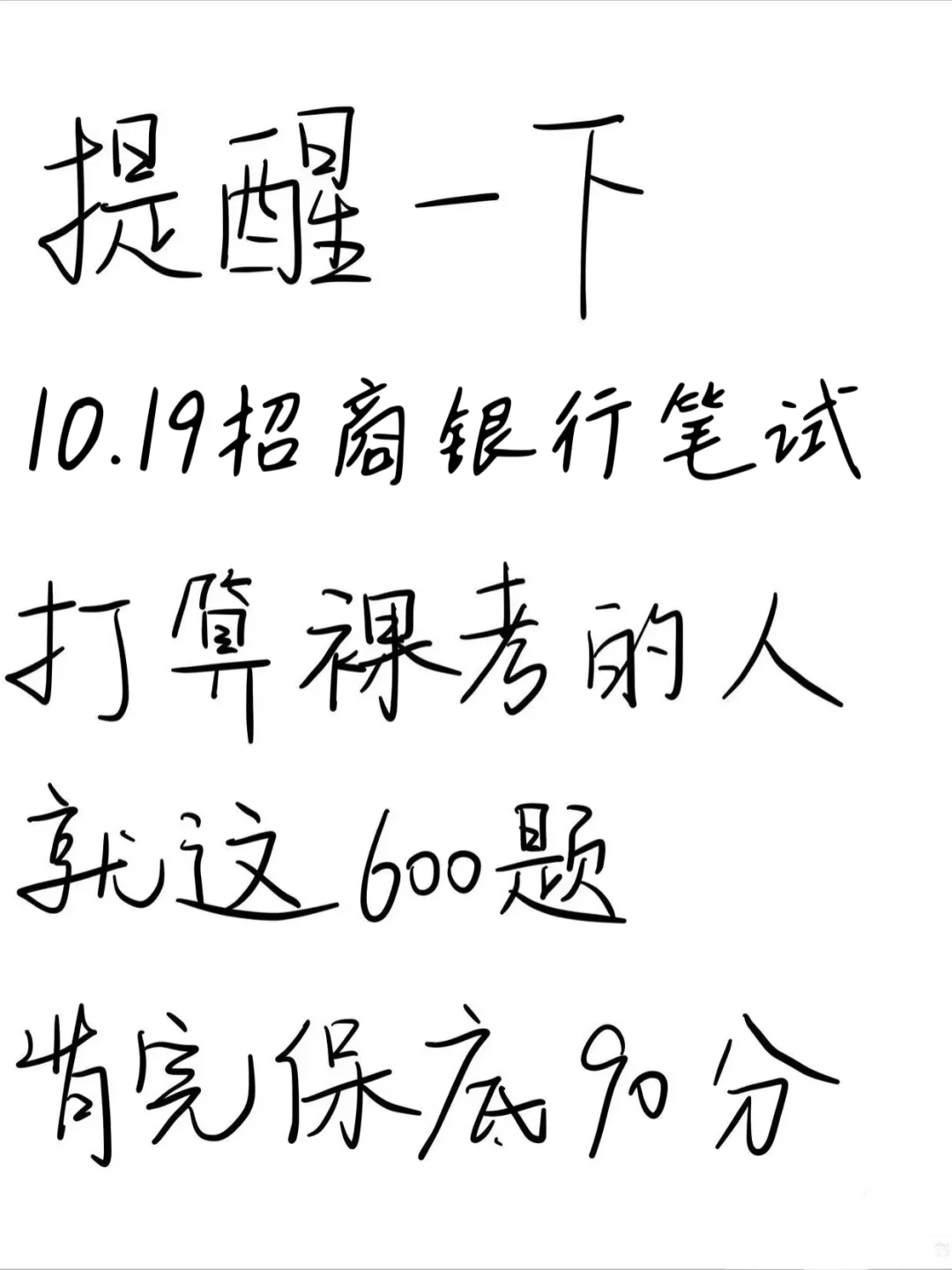 提醒一下10.19招商银行笔试，就这600题背吧