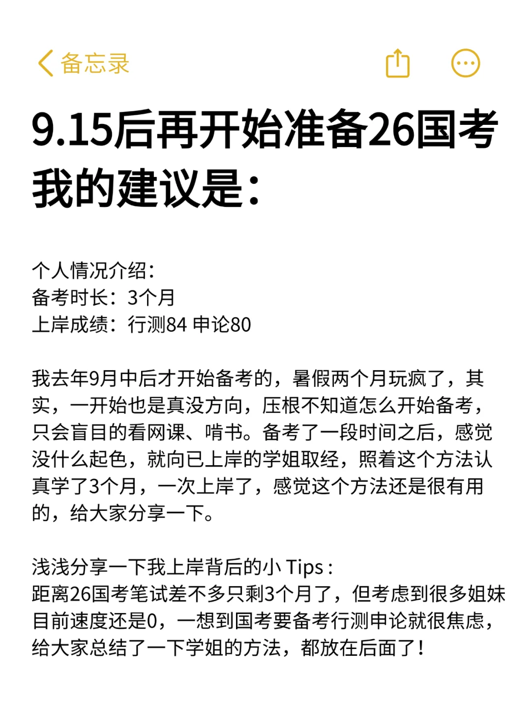 9.15后再开始准备26国考！我的建议是