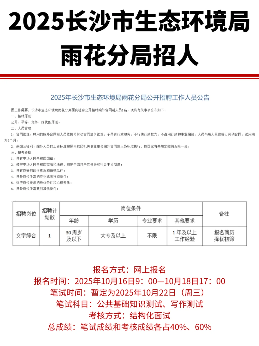 报名中！2025长沙市生态环境局雨花分局招人